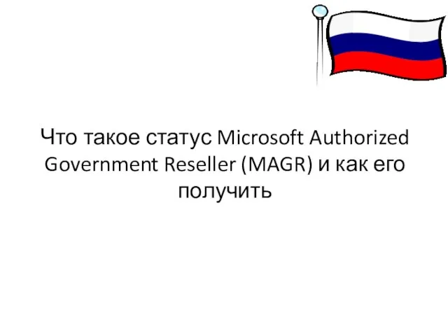 Что такое статус Microsoft Authorized Government Reseller (MAGR) и как его получить