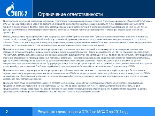 Ограничение ответственности Представленная в настоящей презентации информация подготовлена с использованием данных, доступных