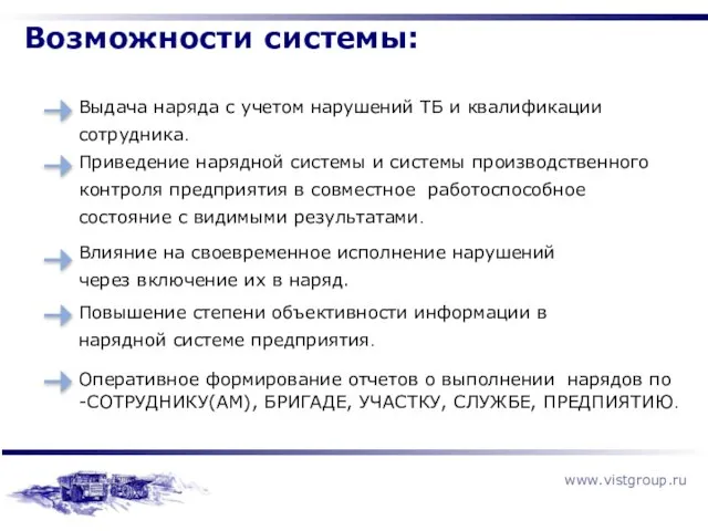 Возможности системы: Выдача наряда с учетом нарушений ТБ и квалификации сотрудника. Приведение