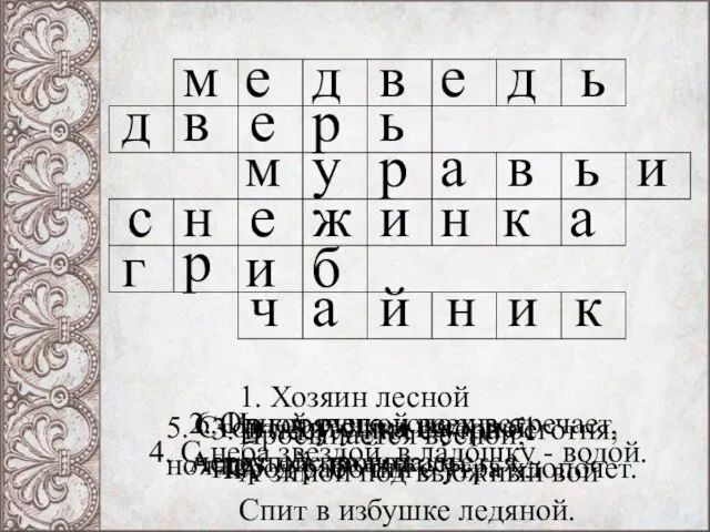 6. Из горячего колодца через нос водица льется. м е в д