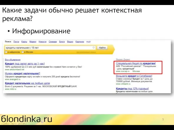 Какие задачи обычно решает контекстная реклама? Информирование
