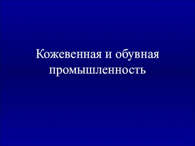 Кожевенная и обувная промышленность