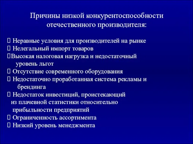 Причины низкой конкурентоспособности отечественного производителя: Неравные условия для производителей на рынке Нелегальный