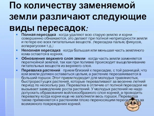 По количеству заменяемой земли различают следующие виды пересадок: Полная пересадка - когда