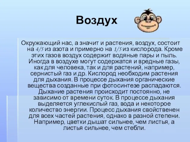 Воздух Окружающий нас, а значит и растения, воздух, состоит на 4/5 из