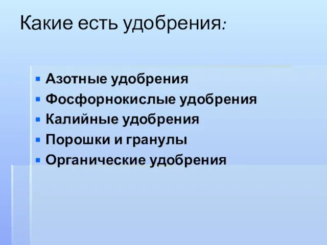 Какие есть удобрения: Азотные удобрения Фосфорнокислые удобрения Калийные удобрения Порошки и гранулы Органические удобрения