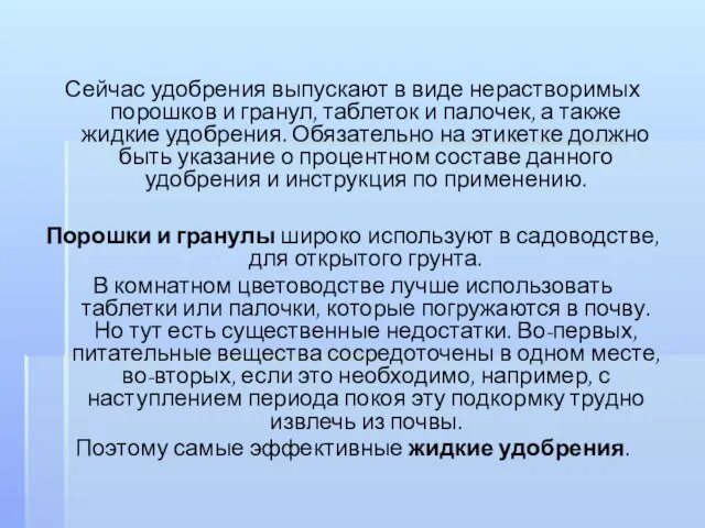 Сейчас удобрения выпускают в виде нерастворимых порошков и гранул, таблеток и палочек,