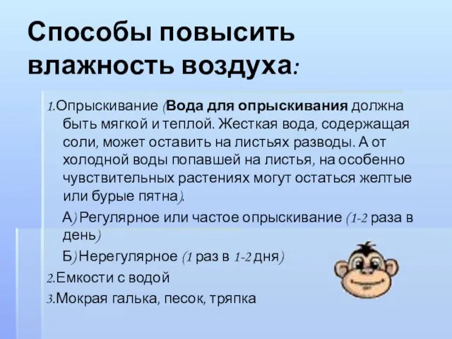 Способы повысить влажность воздуха: 1.Опрыскивание (Вода для опрыскивания должна быть мягкой и