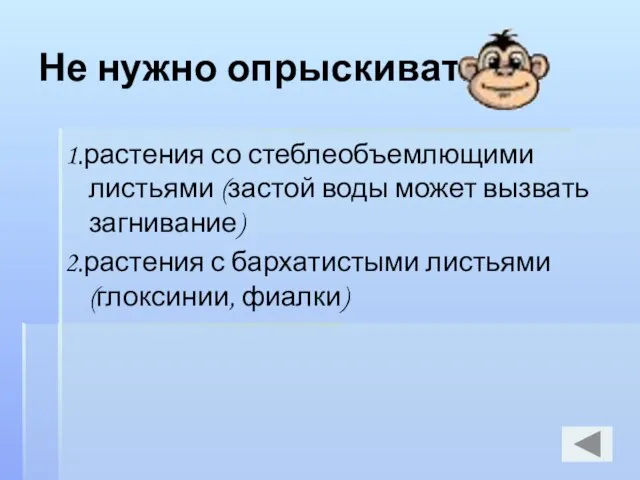 Не нужно опрыскивать: 1.растения со стеблеобъемлющими листьями (застой воды может вызвать загнивание)