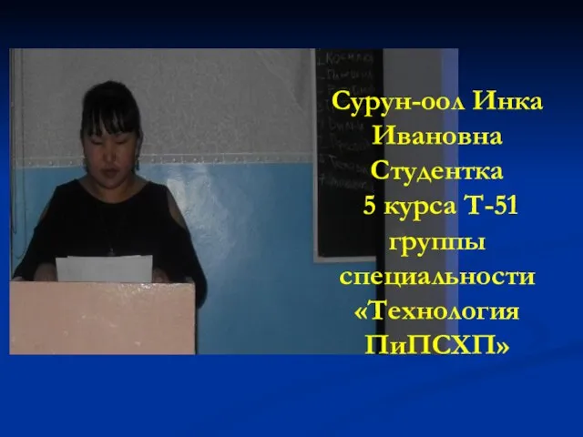 Сурун-оол Инка Ивановна Студентка 5 курса Т-51 группы специальности «Технология ПиПСХП»