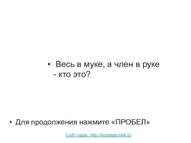 Весь в муке, а член в руке - кто это? Для продолжения