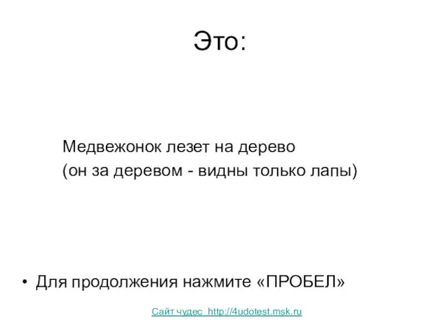 Это: Медвежонок лезет на дерево (он за деревом - видны только лапы)