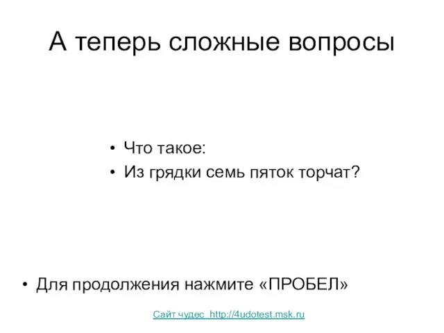 А теперь сложные вопросы Что такое: Из грядки семь пяток торчат? Для