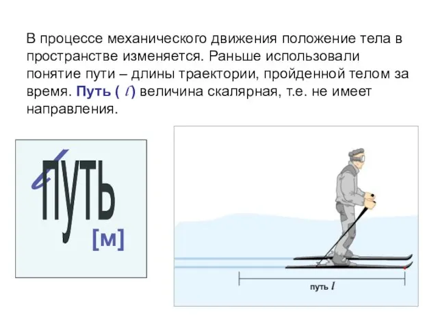 В процессе механического движения положение тела в пространстве изменяется. Раньше использовали понятие