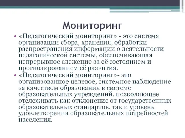 Мониторинг «Педагогический мониторинг» - это система организации сбора, хранения, обработки распространения информации