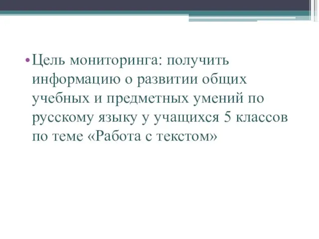 Цель мониторинга: получить информацию о развитии общих учебных и предметных умений по