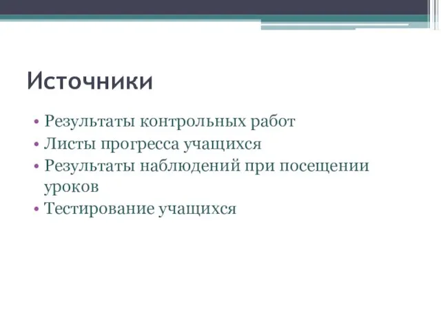 Источники Результаты контрольных работ Листы прогресса учащихся Результаты наблюдений при посещении уроков Тестирование учащихся