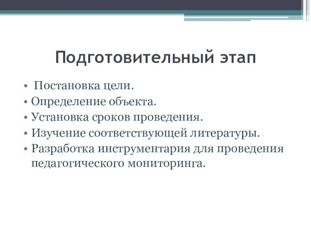 Подготовительный этап Постановка цели. Определение объекта. Установка сроков проведения. Изучение соответствующей литературы.