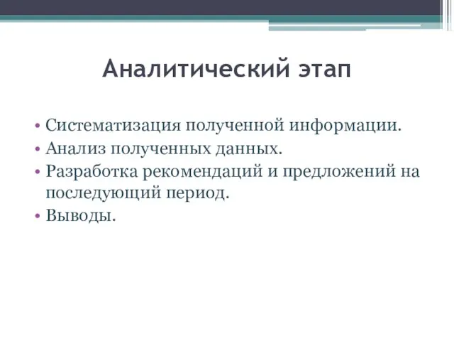 Аналитический этап Систематизация полученной информации. Анализ полученных данных. Разработка рекомендаций и предложений на последующий период. Выводы.