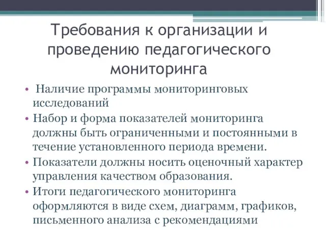 Требования к организации и проведению педагогического мониторинга Наличие программы мониторинговых исследований Набор