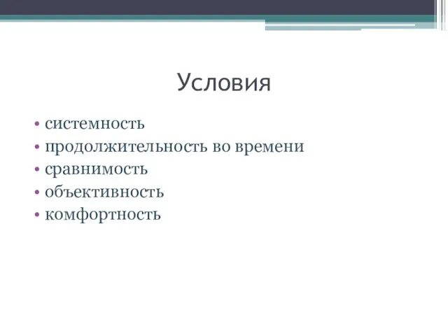 Условия системность продолжительность во времени сравнимость объективность комфортность