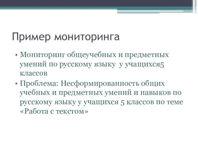 Пример мониторинга Мониторинг общеучебных и предметных умений по русскому языку у учащихся5