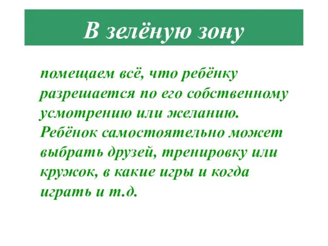 В зелёную зону помещаем всё, что ребёнку разрешается по его собственному усмотрению