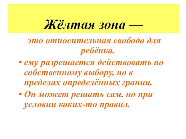 Жёлтая зона — это относительная свобода для ребёнка. ему разрешается действовать по