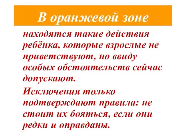 В оранжевой зоне находятся такие действия ребёнка, которые взрослые не приветствуют, но