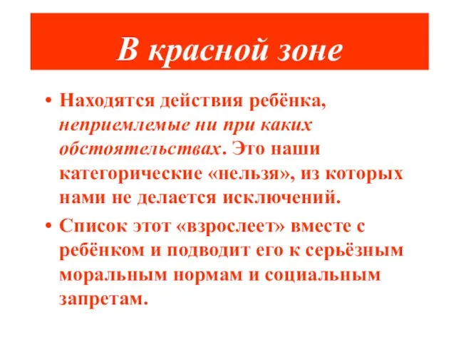 В красной зоне Находятся действия ребёнка, неприемлемые ни при каких обстоятельствах. Это