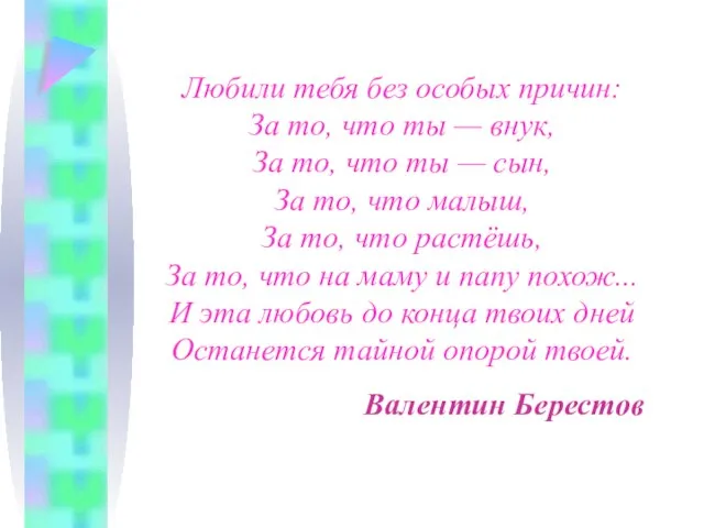 Любили тебя без особых причин: За то, что ты — внук, За