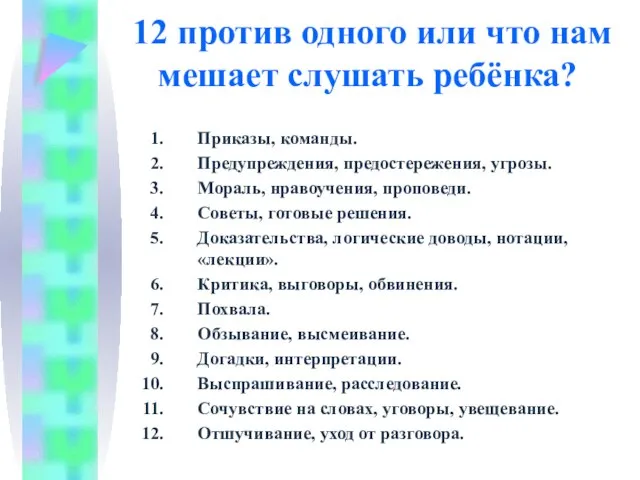 12 против одного или что нам мешает слушать ребёнка? Приказы, команды. Предупреждения,