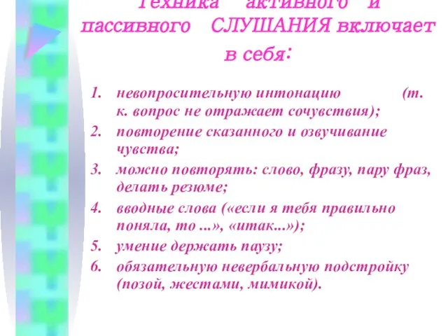 Техника активного и пассивного СЛУШАНИЯ включает в себя: невопросительную интонацию (т.к. вопрос