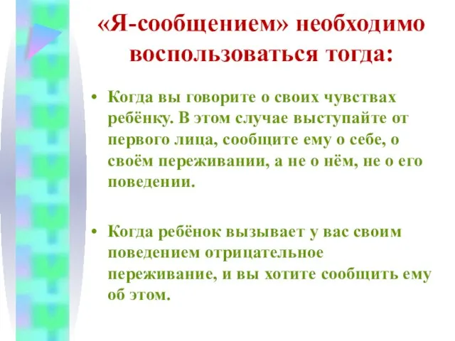 «Я-сообщением» необходимо воспользоваться тогда: Когда вы говорите о своих чувствах ребёнку. В