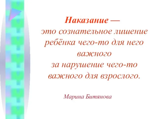 Наказание — это сознательное лишение ребёнка чего-то для него важного за нарушение