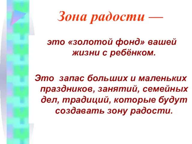 Зона радости — это «золотой фонд» вашей жизни с ребёнком. Это запас