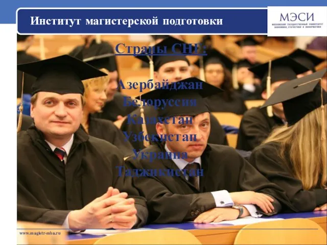 www.magistr-mba.ru Страны СНГ: Институт магистерской подготовки Азербайджан Белоруссия Казахстан Узбекистан Украина Таджикистан