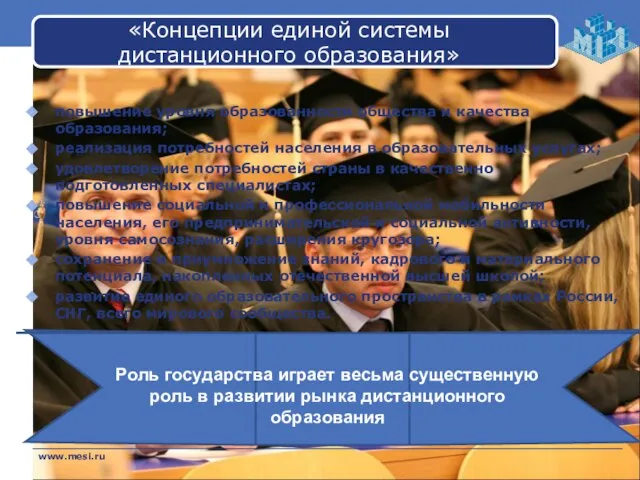 «Концепции единой системы дистанционного образования» повышение уровня образованности общества и качества образования;