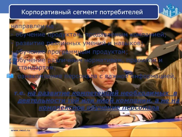 Корпоративный сегмент потребителей направлен на: - обучение продуктам, продаваемым компанией; - развитие