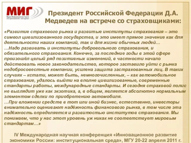 «Развитие страхового рынка и развитые институты страхования – это символ цивилизованного государства,