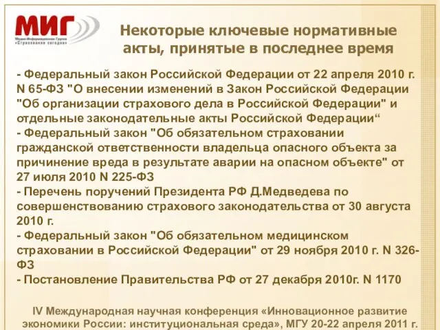 - Федеральный закон Российской Федерации от 22 апреля 2010 г. N 65-ФЗ