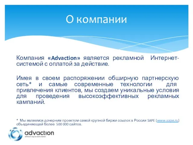 Компания «Advaction» является рекламной Интернет-системой с оплатой за действие. Имея в своем