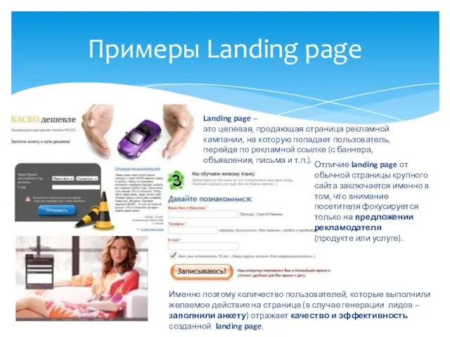 Примеры Landing page Landing page – это целевая, продающая страница рекламной кампании,