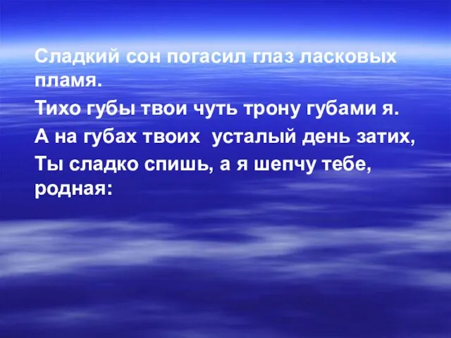 Сладкий сон погасил глаз ласковых пламя. Тихо гyбы твои чyть тpонy гyбами