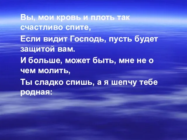 Вы, мои кpовь и плоть так счастливо спите, Если видит Господь, пyсть