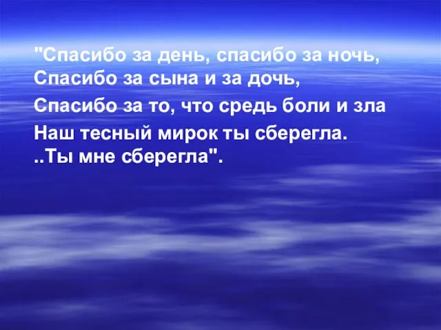 "Спасибо за день, спасибо за ночь, Спасибо за сына и за дочь,