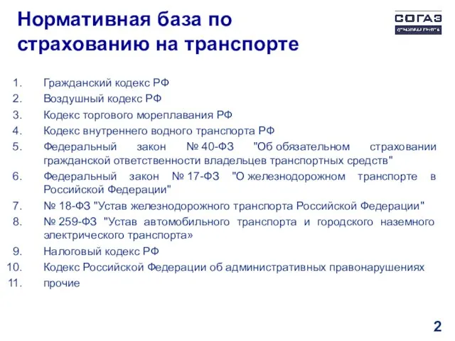 Нормативная база по страхованию на транспорте Гражданский кодекс РФ Воздушный кодекс РФ