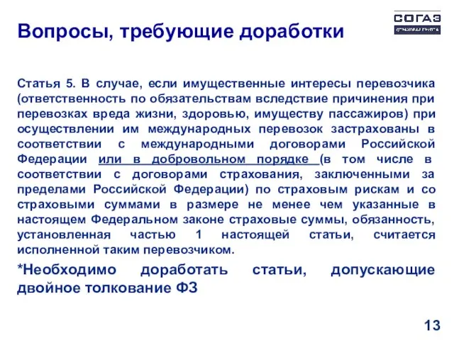 Вопросы, требующие доработки Статья 5. В случае, если имущественные интересы перевозчика (ответственность