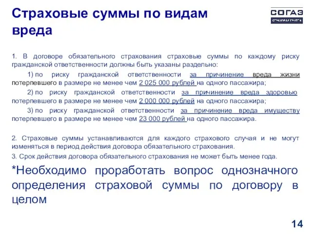 Страховые суммы по видам вреда 1. В договоре обязательного страхования страховые суммы