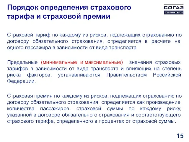 Порядок определения страхового тарифа и страховой премии Страховой тариф по каждому из